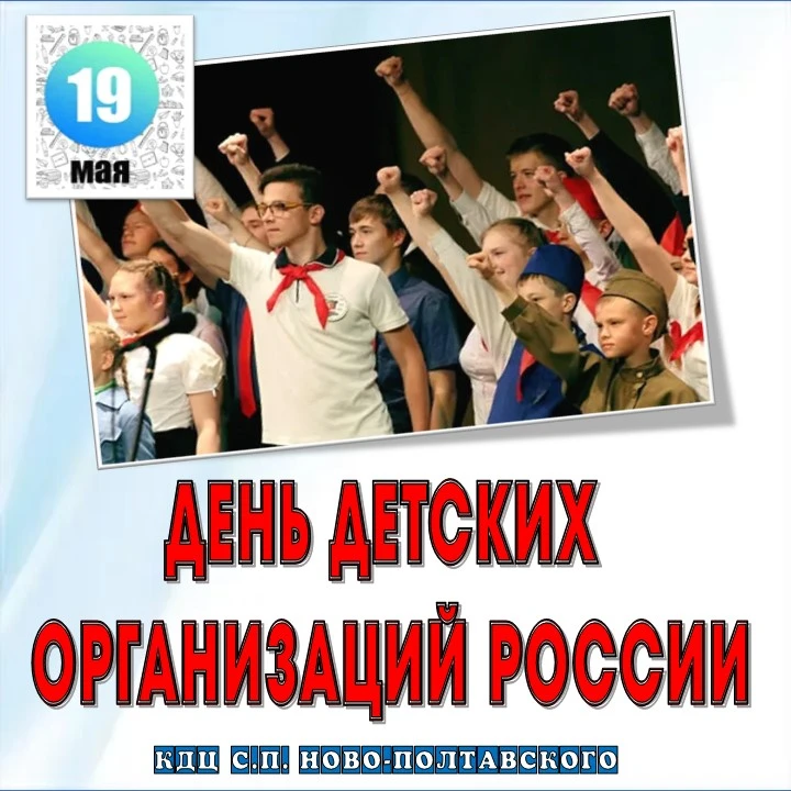 ‼️19 МАЯ — ДЕНЬ ОБЩЕСТВЕННЫХ ОРГАНИЗАЦИЙ РОССИИ!

📌Это праздник, который объединяет людей разных по