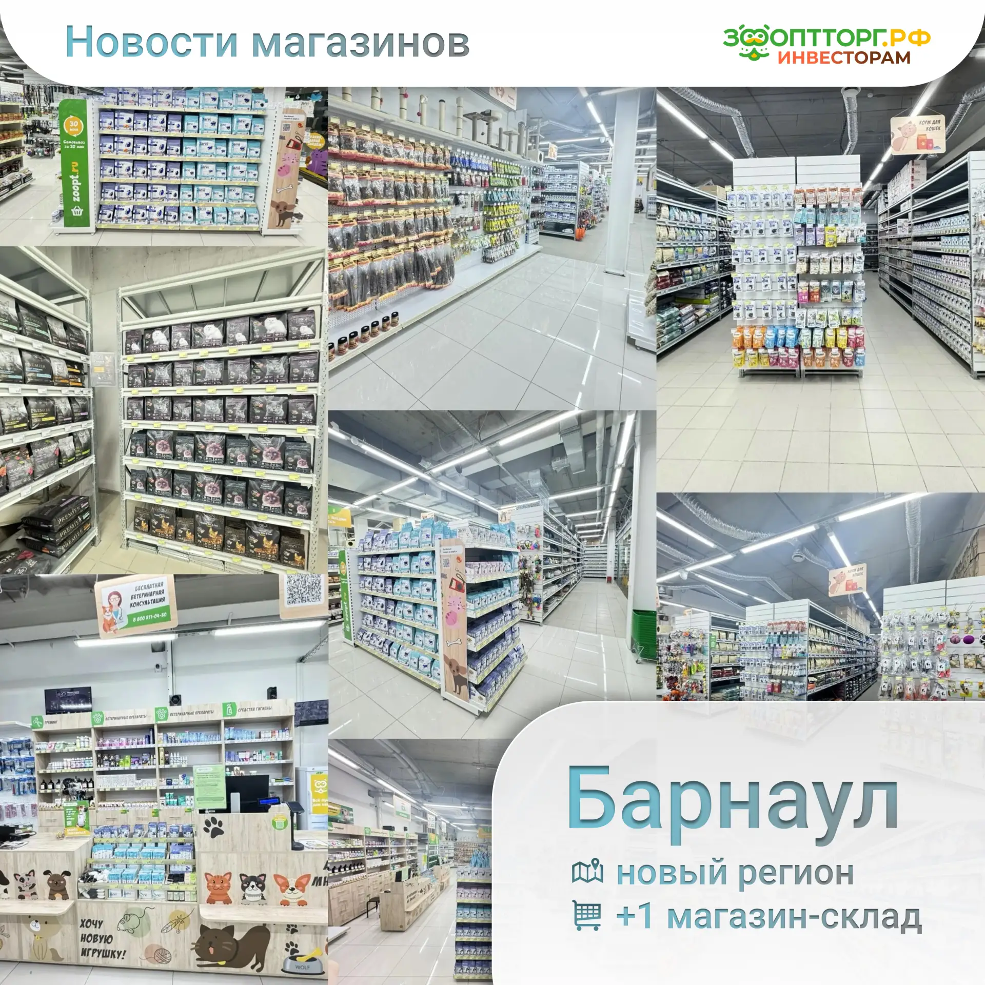 ⚡ Продолжаем активную экспансию сети ЗооОптТорг.РФ в регионах