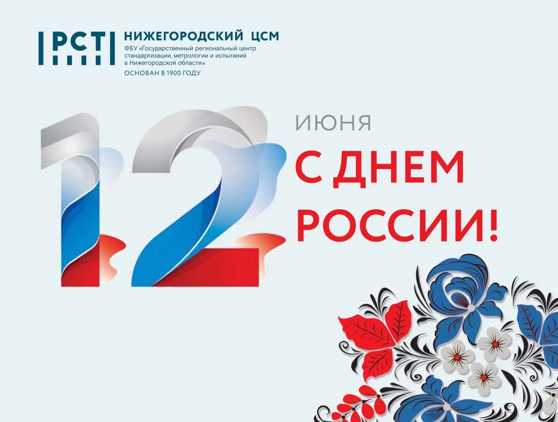 Дорогие друзья, коллеги, партнеры!

🇷🇺Сегодня наша страна отмечает День России — праздник единства