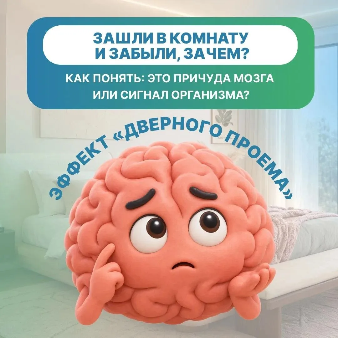 Заходите в комнату и забываете, зачем? Разбираем «эффект дверного проема»