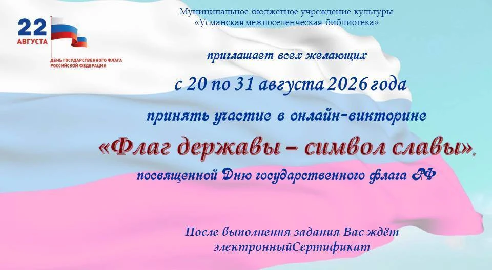 🇷🇺Онлайн-викторина «Флаг державы – символ славы»                           Ежегодно 2...