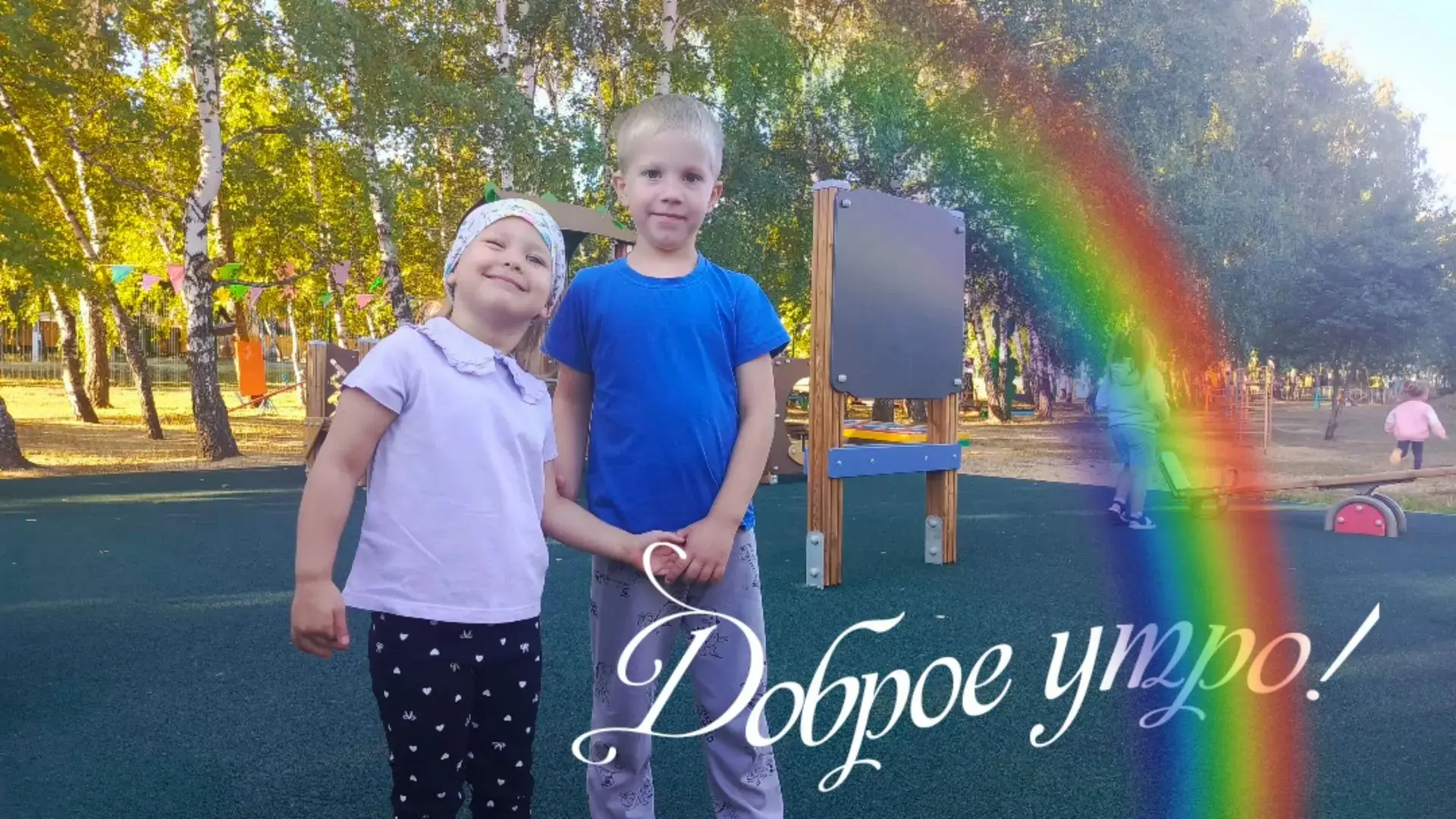 Пусть доброе утро подарит заряд
