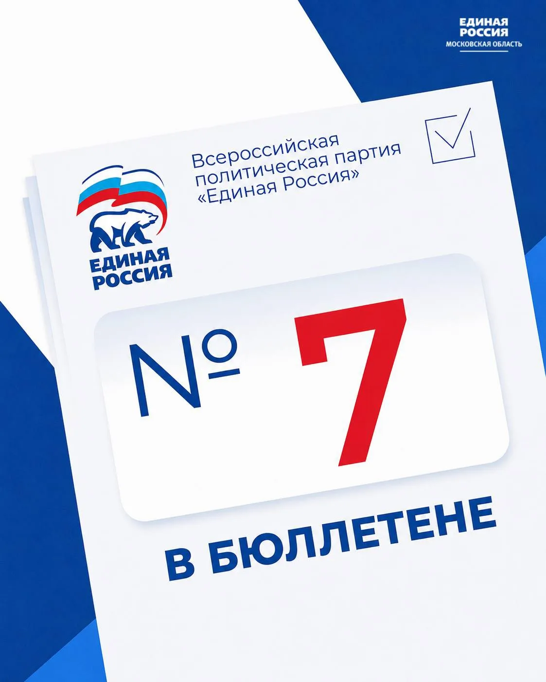 ⚡️Единая Россия — № 7 в бюллетене на выборах в Мособлдуму