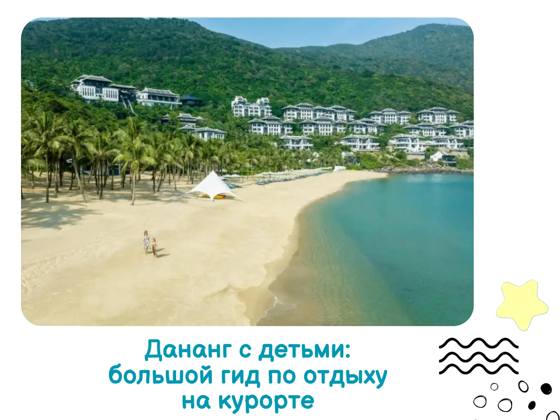 Дананг с детьми: большой гид по отдыху на этом курорте 🇻🇳