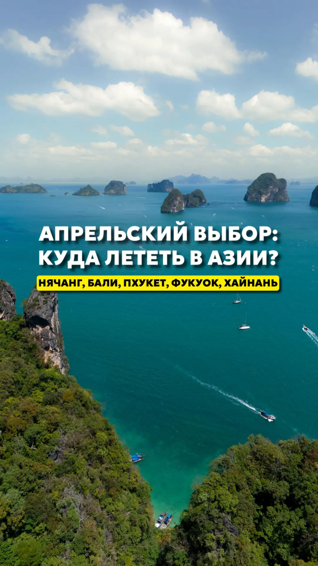 ✈️Апрельский выбор: куда лететь в Азии?