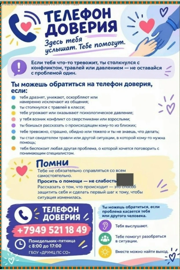 ☎ ТЕЛЕФОН ДОВЕРИЯ — ПОМОЩЬ РЯДОМ