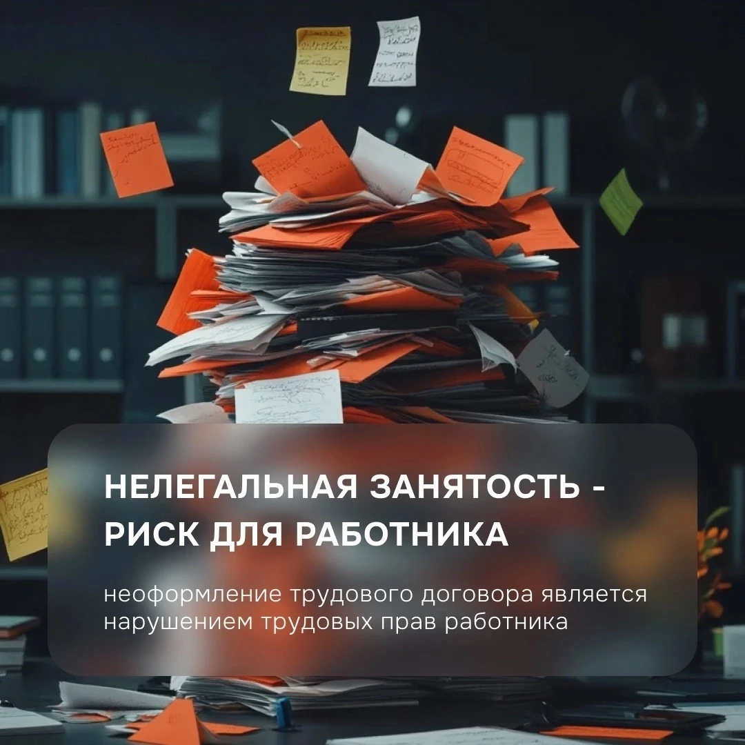 📜 Работа без договора: риски и последствия 
Кажется, что «просто поработать без оформления» — это у