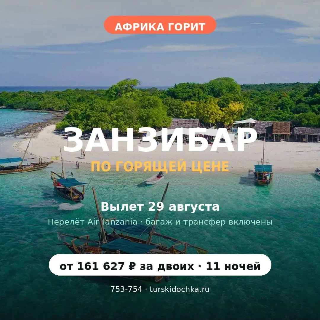 🔥 АФРИКА ГОРИТ: ЗАНЗИБАР ПО ГОРЯЩЕЙ ЦЕНЕ! 🌊🌍