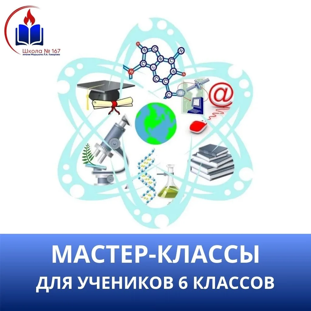 🚀 Шаг в 7 класс: время выбрать свой путь!  16 и 17 апреля в нашей школе пройдут мастер-классы для уч