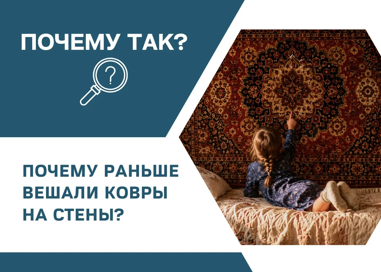 У каждого из нас есть узнаваемый элемент из детства — большой ковёр на стене. Сегодня э...