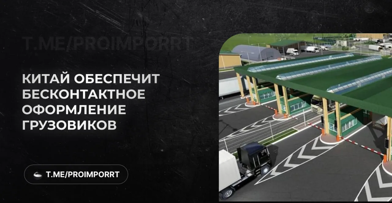 Китай обеспечит (https://trans.ru/news/kitai-obespechit-beskontaktnoe-oformlenie-gruzovikov-na-grani