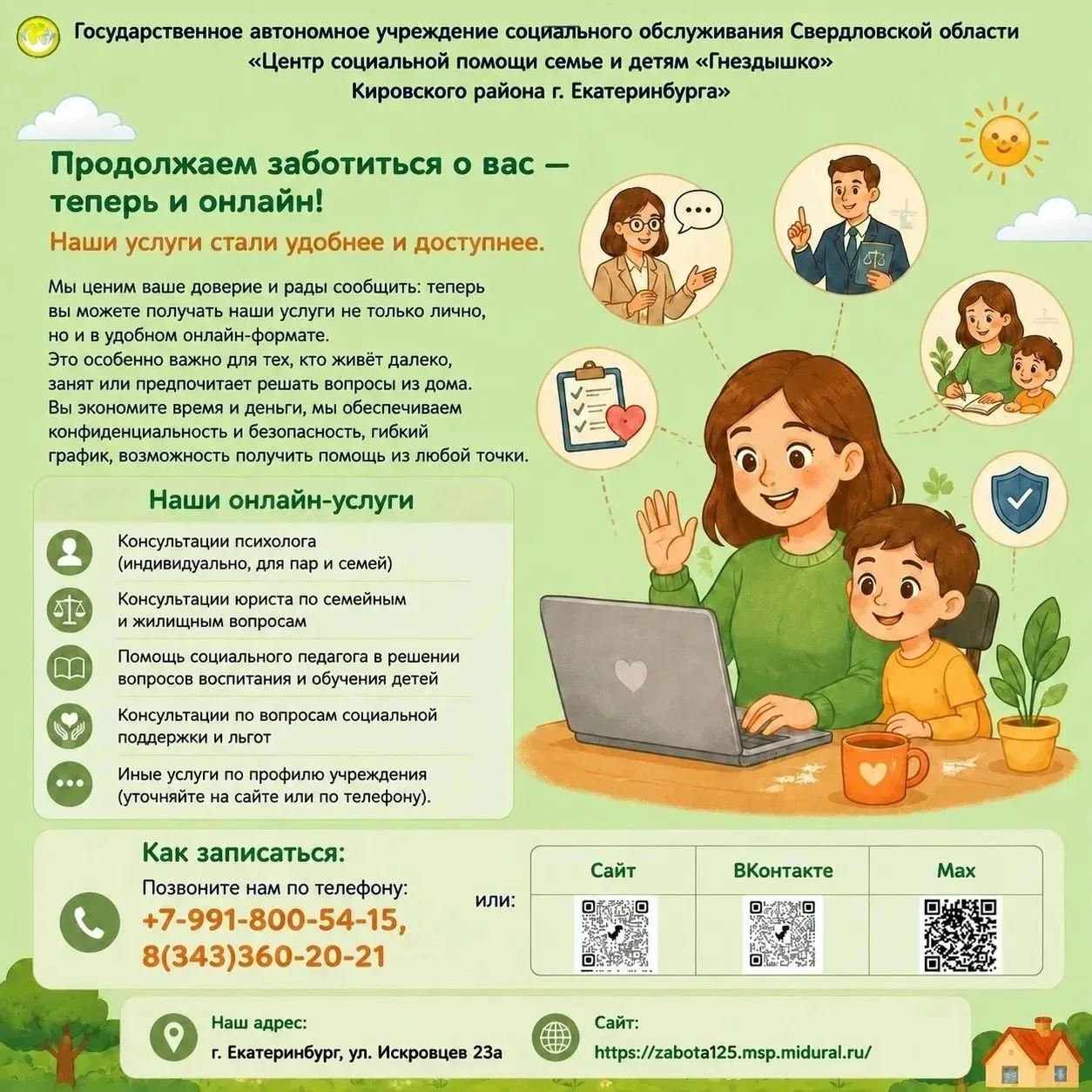 ГАУ СО СО «Центр социальной помощи семье и детям «Гнездышко» Кировского района города Е...