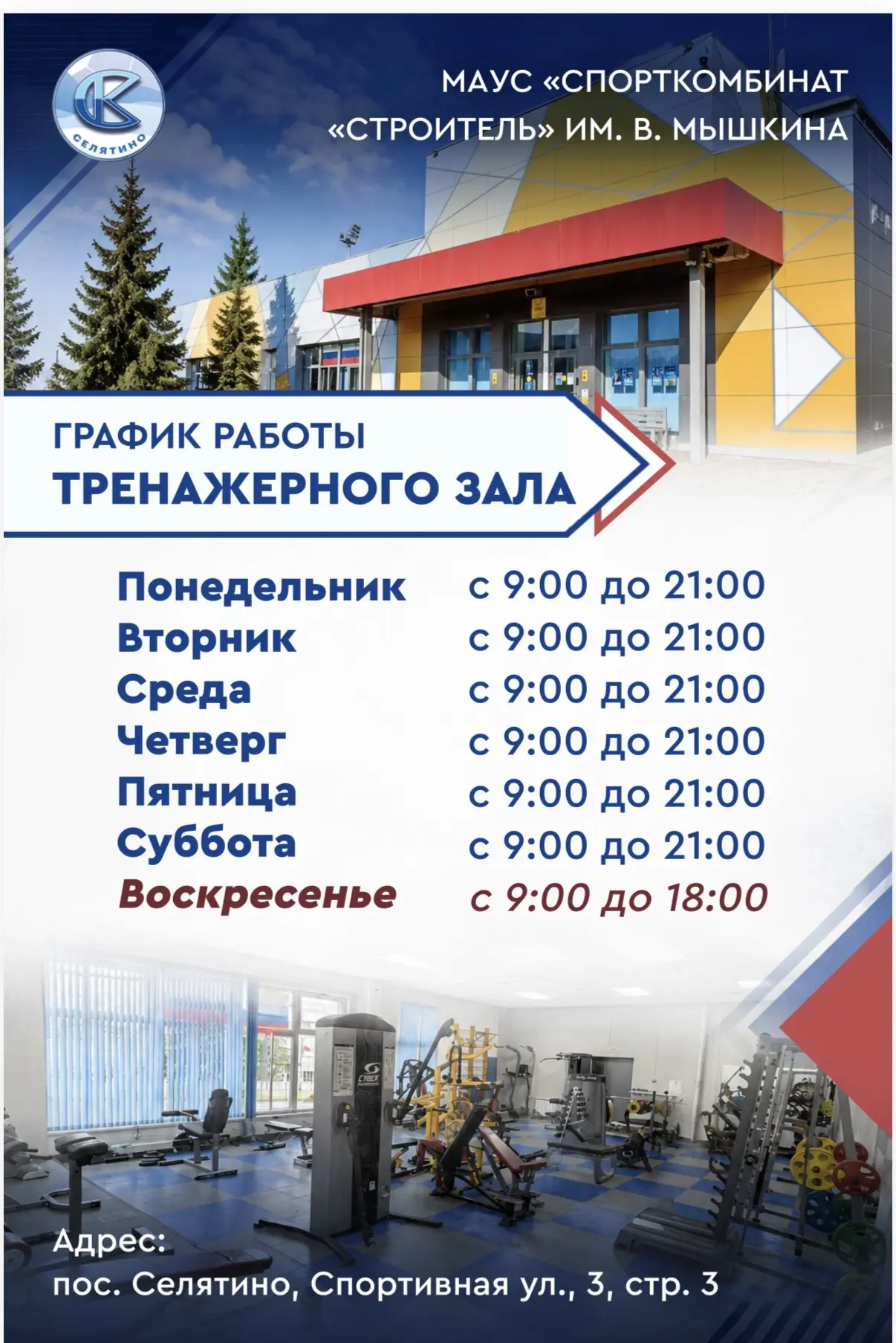 🔥 Часы работы тренажёрного зала МАУС «Спорткомбинат „Строитель“ им. В. Мышкина»! 🔥