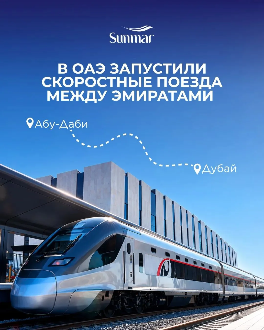 🚆 Между Дубаем и Абу-Даби запустили скоростные поезда 🇦🇪