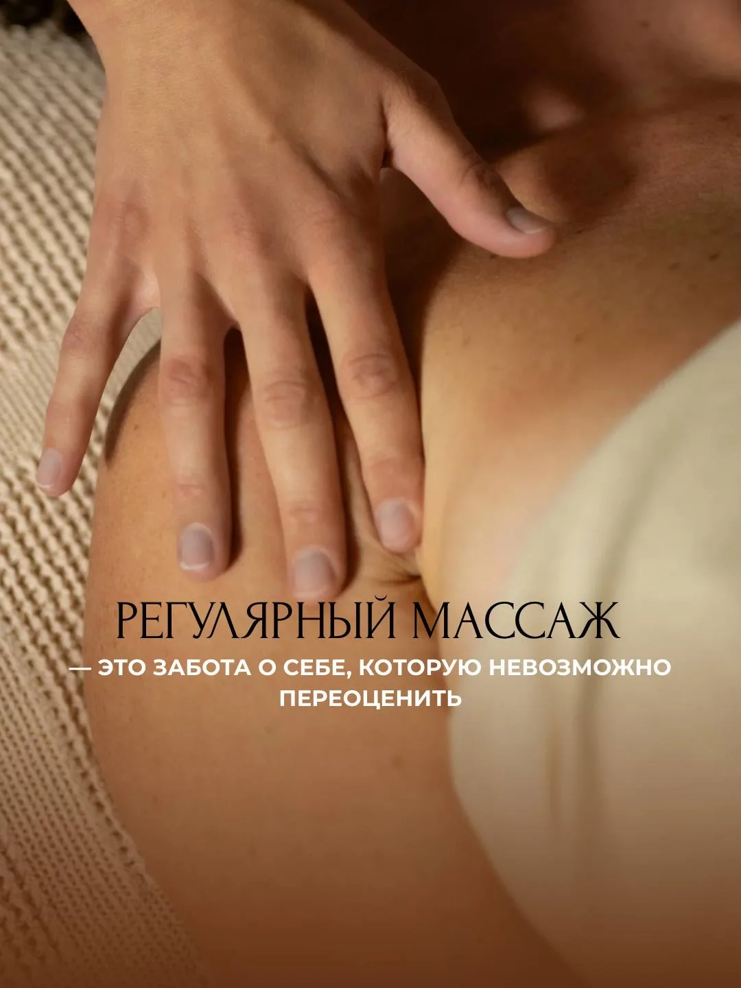 Регулярный массаж — это не просто приятная процедура, а мощный инструмент для поддержан...