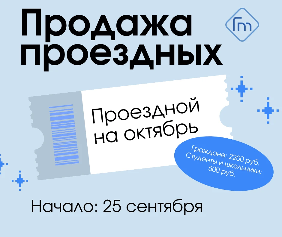 🎟 25 сентября начинается продажа месячных проездных билетов на ОКТЯБРЬ 2026 г.