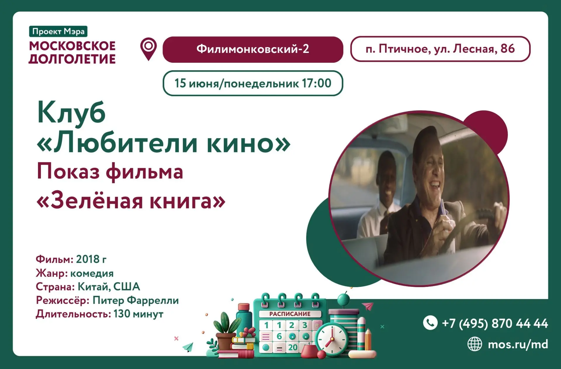 🎥Дорогие друзья!

Клуб "Любители кино" приглашает вас на просмотр фильма
 "Зелёная книга"

Когда: 1