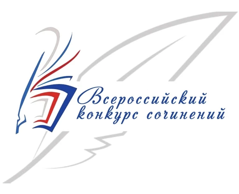 ВСЕРОССИЙСКИЙ КОНКУРС СОЧИНЕНИЙ — 2026 ОТКРЫВАЕТ ПРИЁМ РАБОТ!