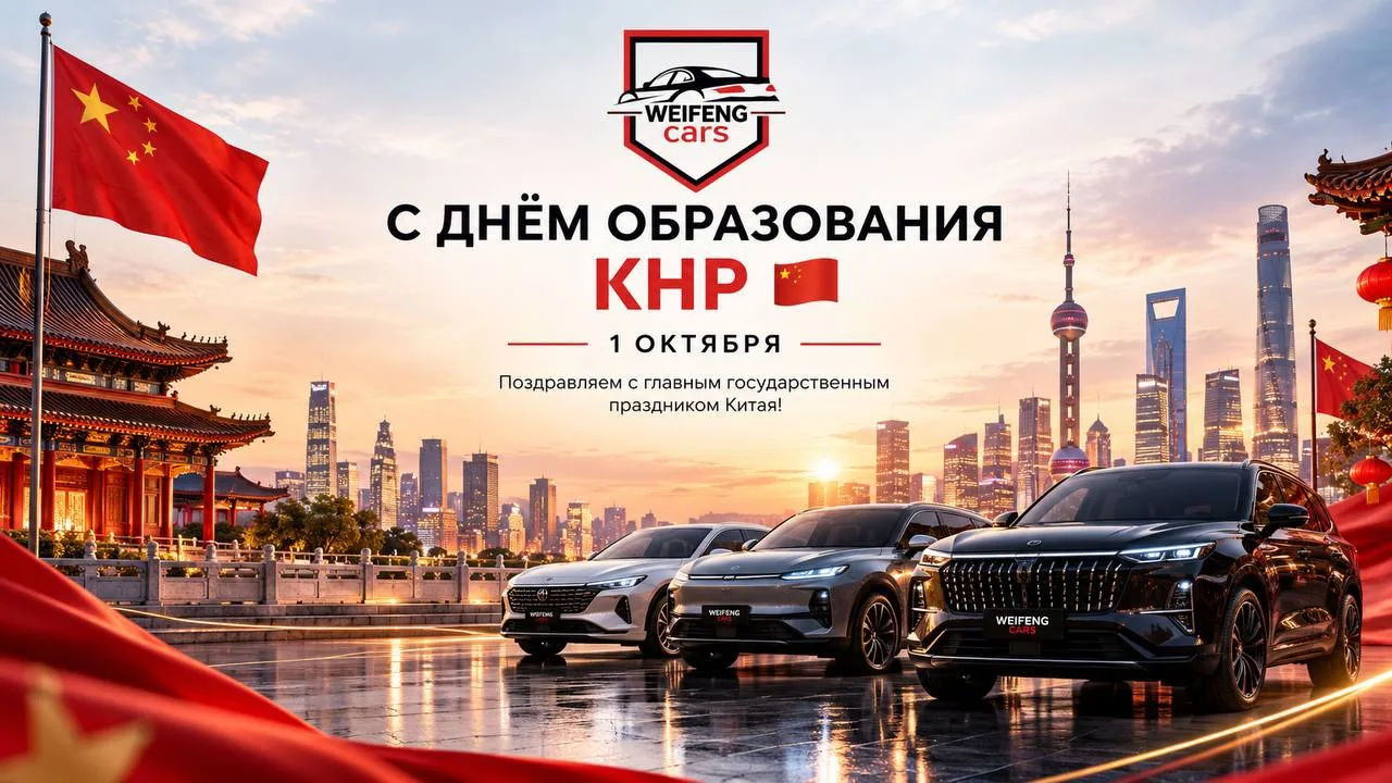 🇨🇳 С Днём образования Китайской Народной Республики!