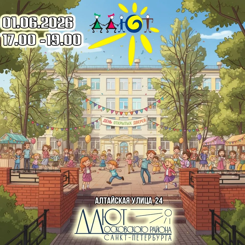 1 июня 2026 г. на уличной площадке ДД(Ю)Т Московского района (ул. Алтайская, д.24) с 17...