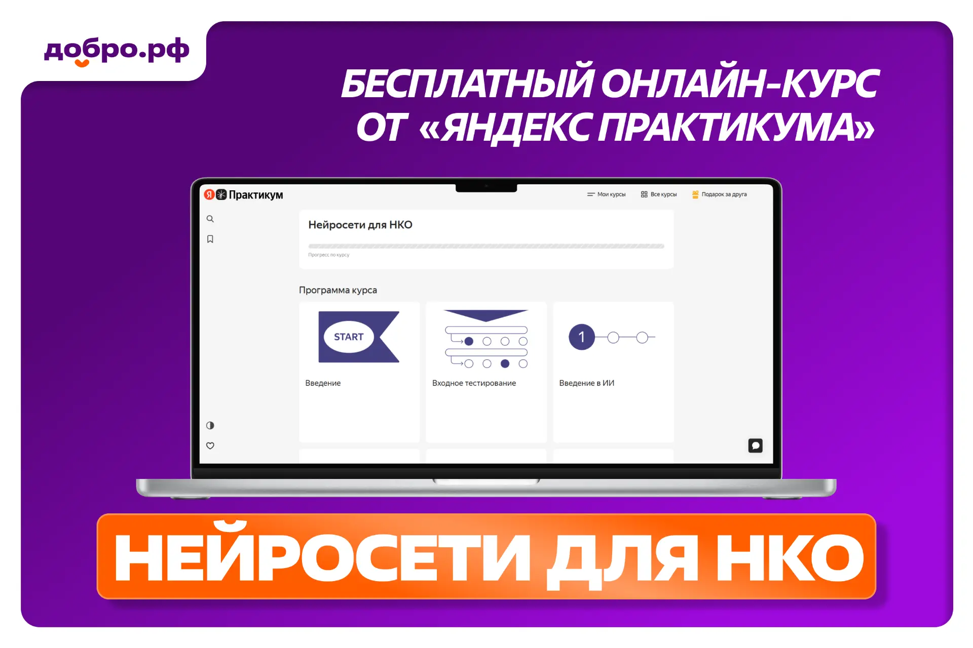 Нейросети — в помощь волонтёрам и НКО

👉 На платформе «Яндекс Практикум» открылся бесплатный онлайн
