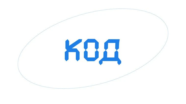 «КОД» — это бесплатный образовательный онлайн-проект для школьников, который помогает п...