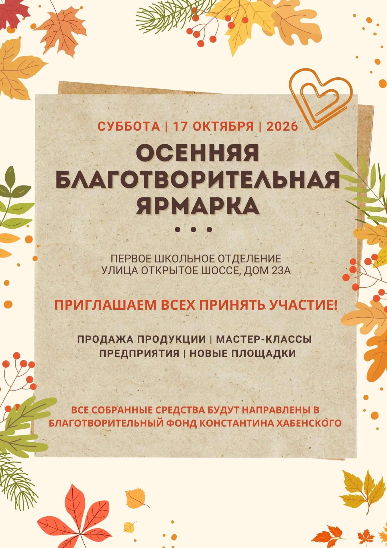 🍂 Напоминаем об осенней благотворительной ярмарке