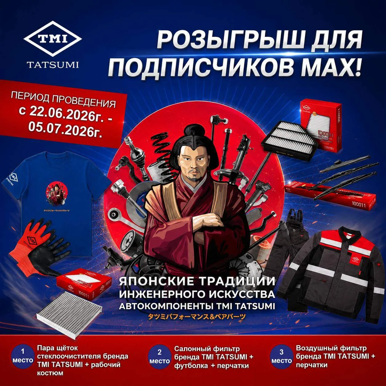 🔥РОЗЫГРЫШ ПРИЗОВ ОТ TMI TATSUMI🔥