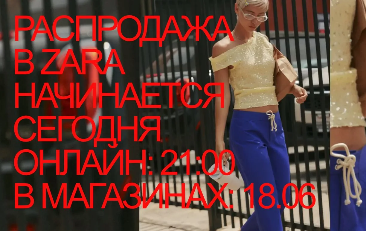 🚨 СЕГОДНЯ начнется распродажа Zara в Казахстане