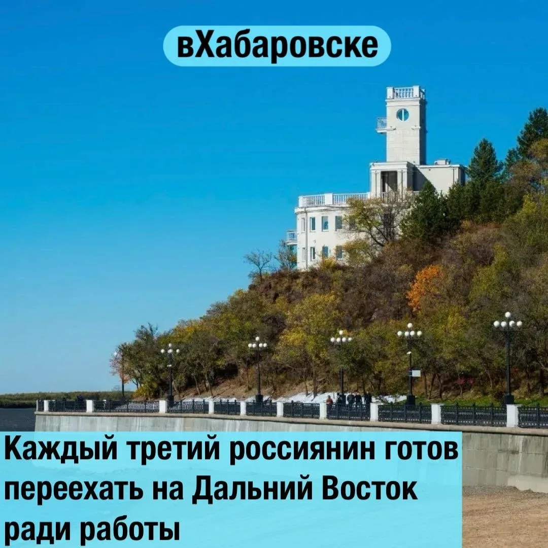Каждый третий россиянин готов переехать на Дальний Восток ради работы