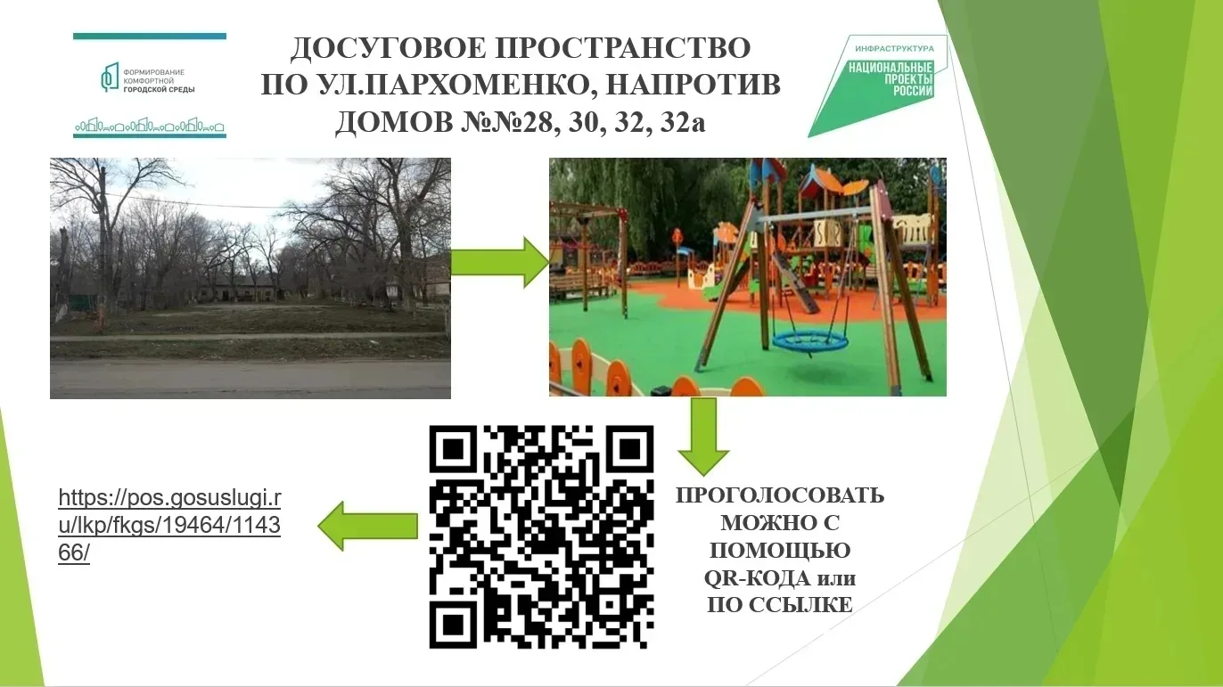 Уважаемые родители!

С 21.04.2026 по 12.06.2026

проводится общественное голосование за благоустройс