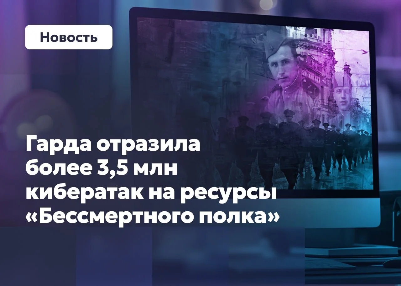 Гарда отразила более 3,5 млн кибератак на ресурсы «Бессмертного полка»🛡️