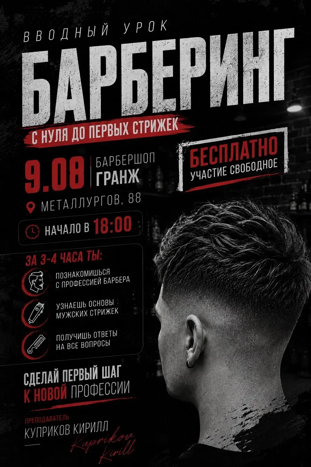 🔥 БЕСПЛАТНЫЙ ВВОДНЫЙ УРОК ПО МУЖСКИМ СТРИЖКАМ В ТУЛЕ 

Мужские стрижки — одно из самых востребованн