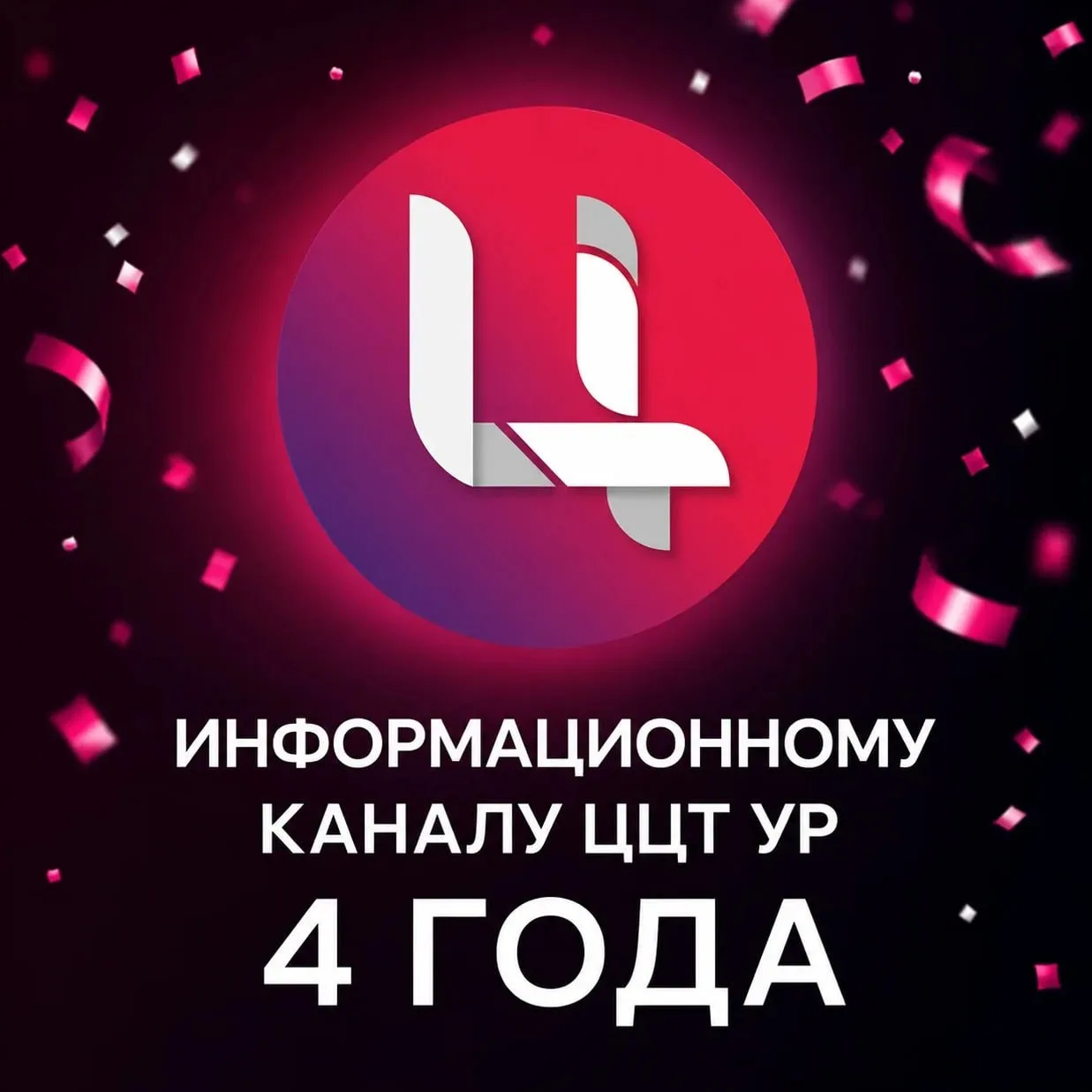 🎂 4 года — это вам не шутка!

Ровно 4 года назад родилась одна из наших главных точек связи с вами 