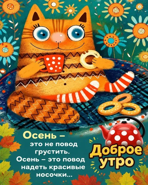 Доброе утро! Пусть осень будет к вам доброй. С чаем, с бубликами, с тёплыми носочками и...