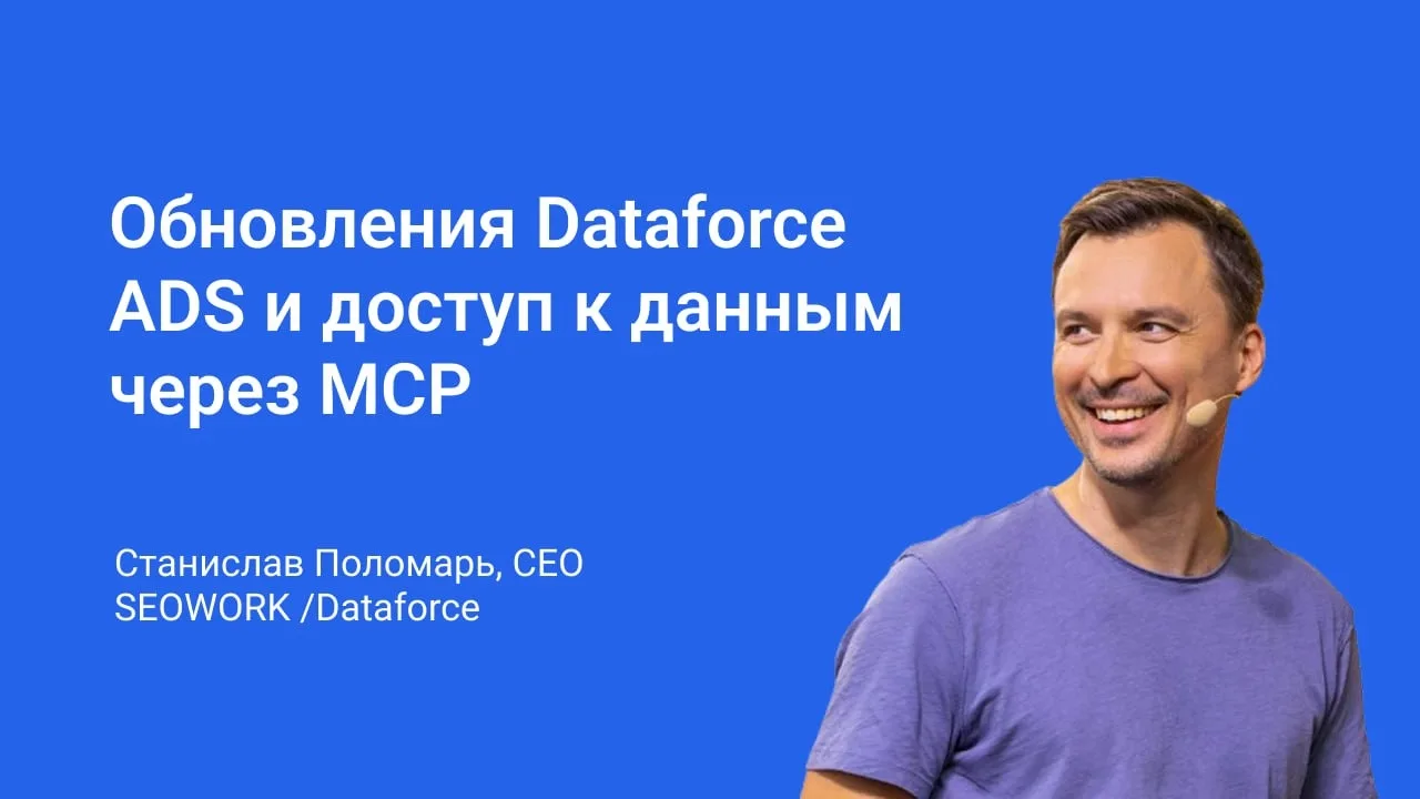 Кастомные отчёты по данным Dataforce ADS — теперь с помощью ИИ-агента ✨