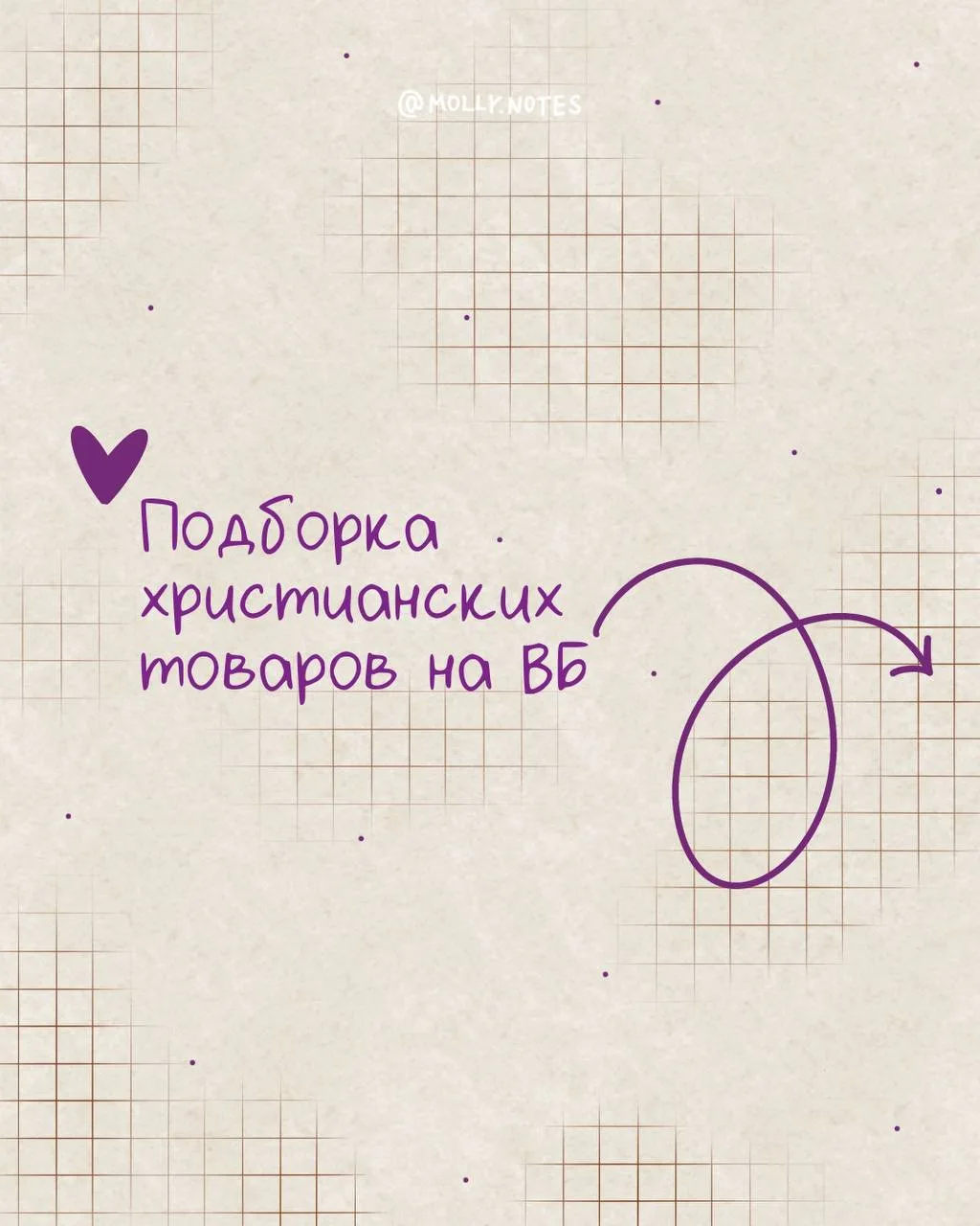 Новая подборка христианских товаров на ВБ