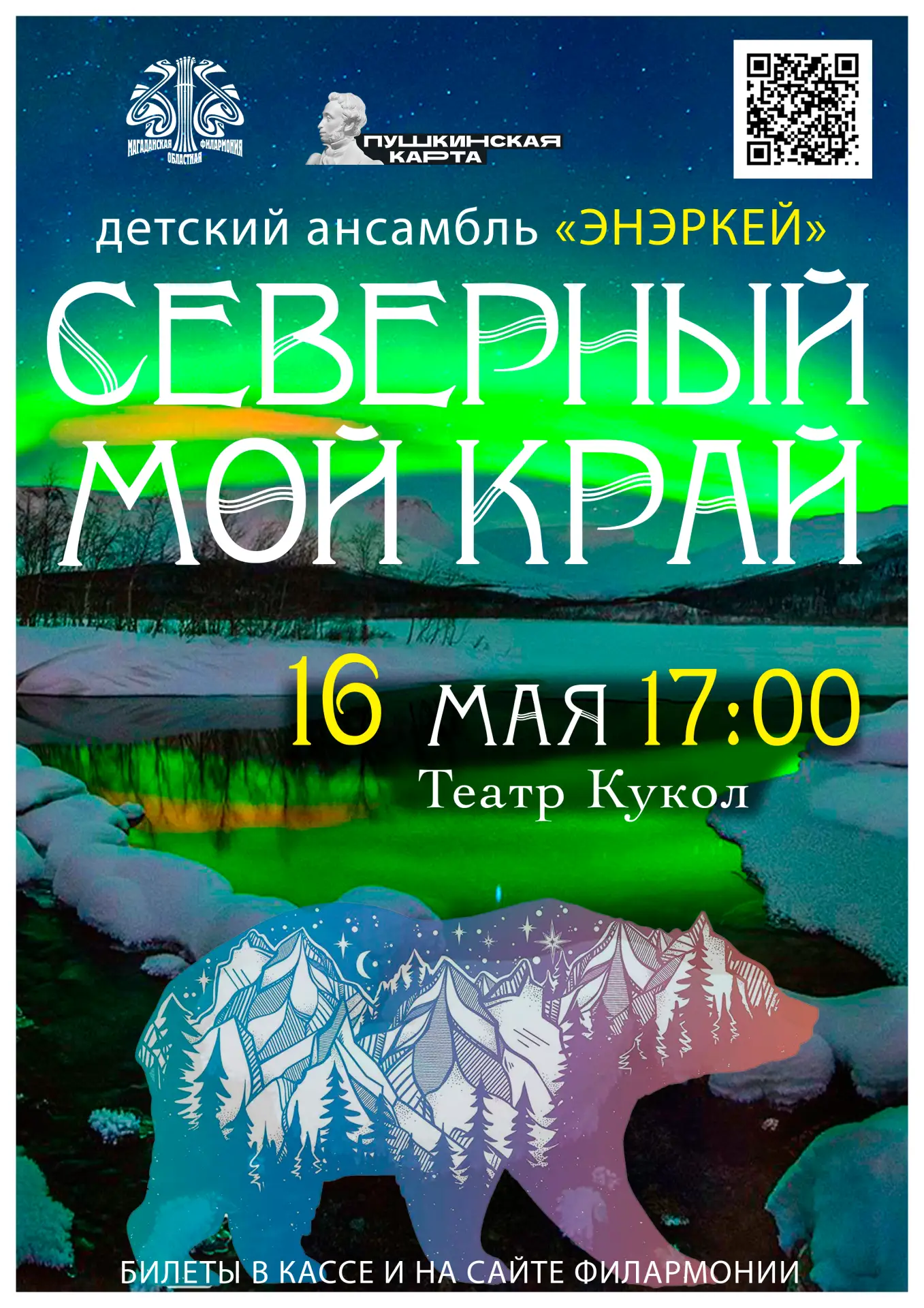 ⚡ Совсем скоро состоится концерт детского ансамбля «Энэркей» — яркое путешествие в мир ...