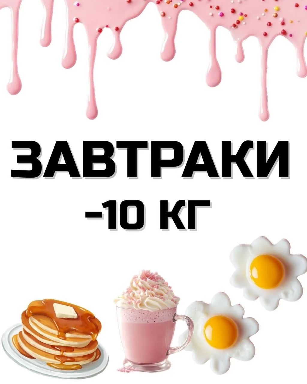 🥞 Завтраки, которые худеют за тебя? Легко!