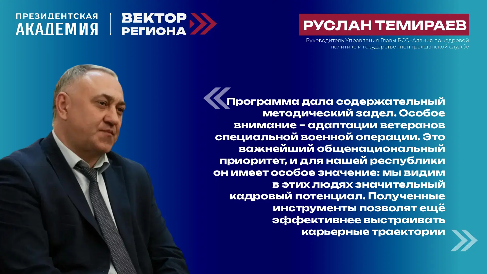Вектор региона: трансформация кадровой системы

📚 В Высшей школе государственного управления Презид