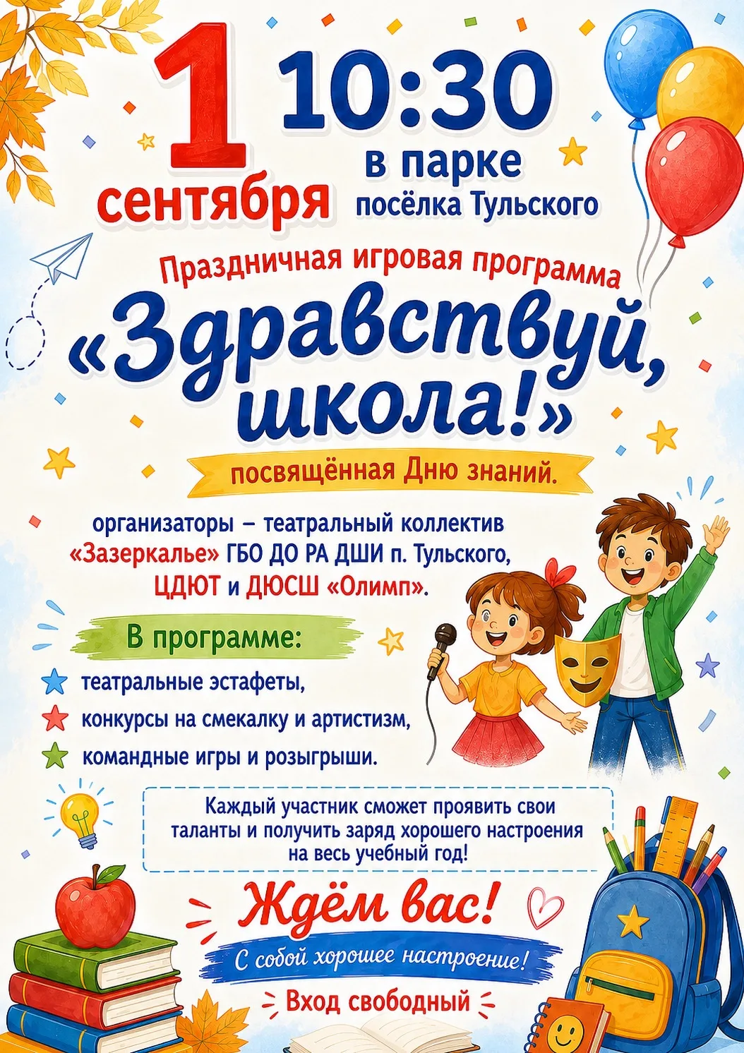 🎉 «Здравствуй, школа!» — праздничная программа в парке посёлка Тульского