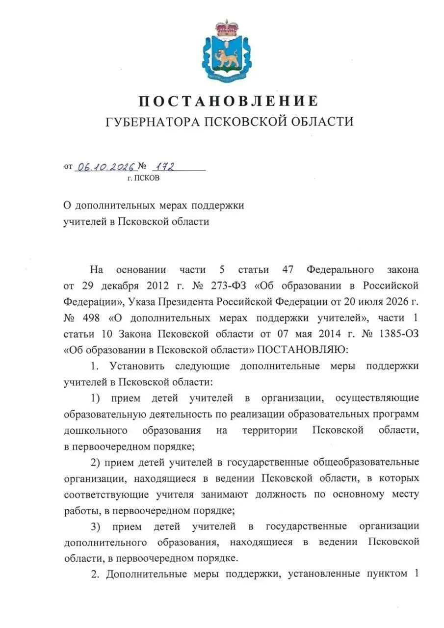 📌 Дети учителей в Псковской области получат льготу при поступлении в детсады и школы