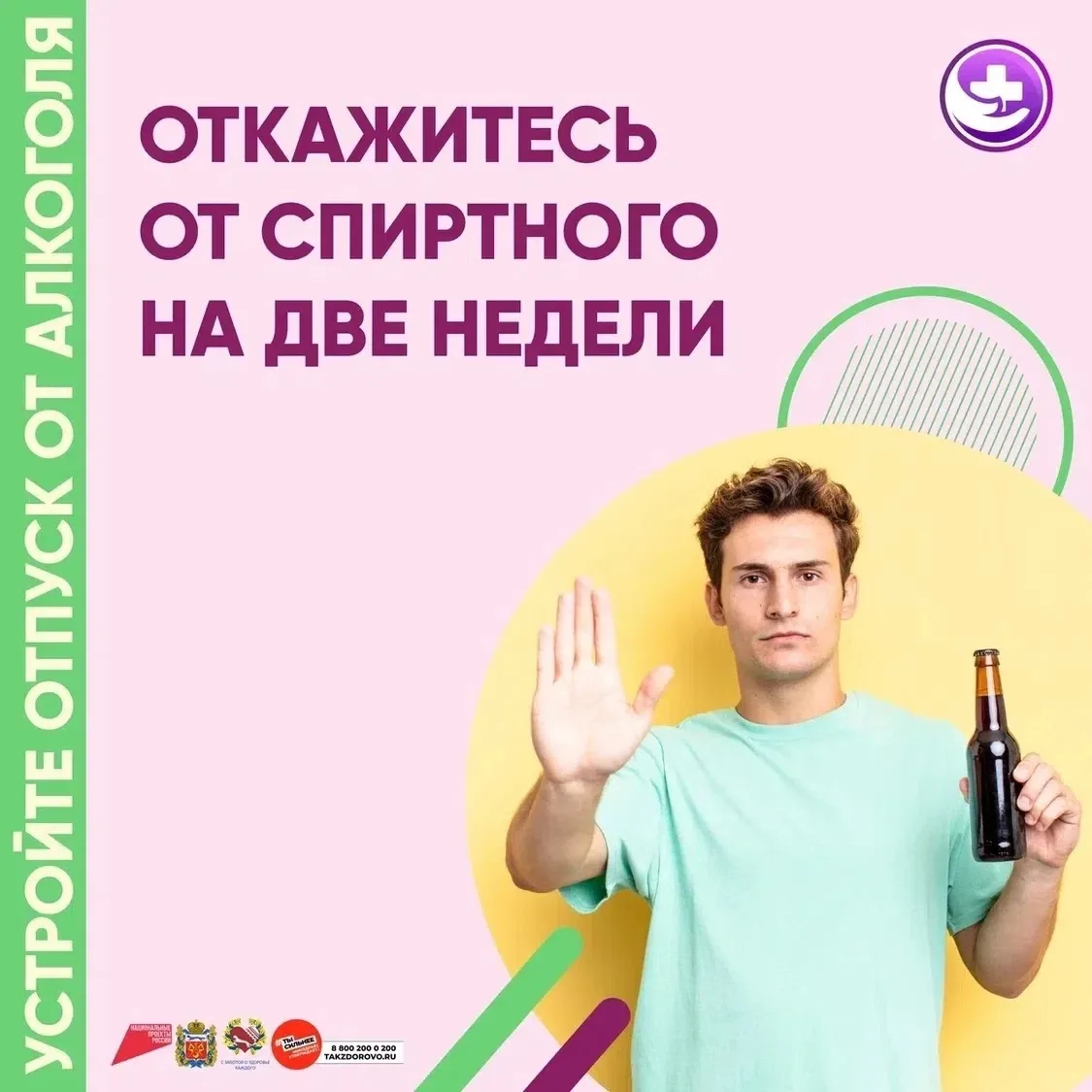 Устройте отпуск от алкоголя🛫