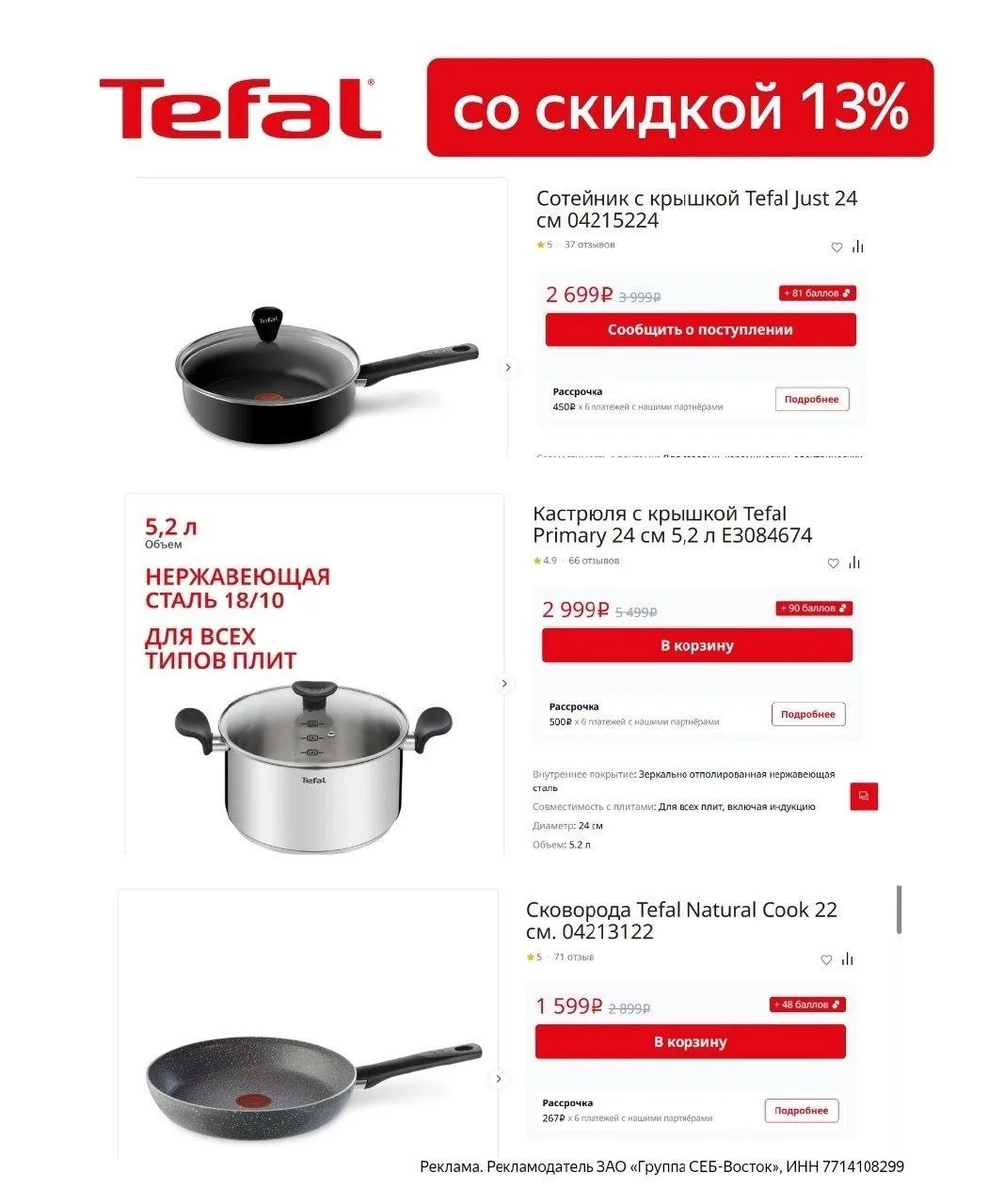Скидка 13% на технику Tefal