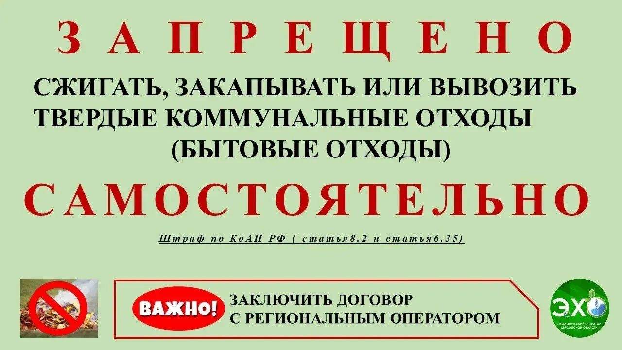 «Экологический оператор» настоятельно призывает жителей Херсонской области к ответствен...