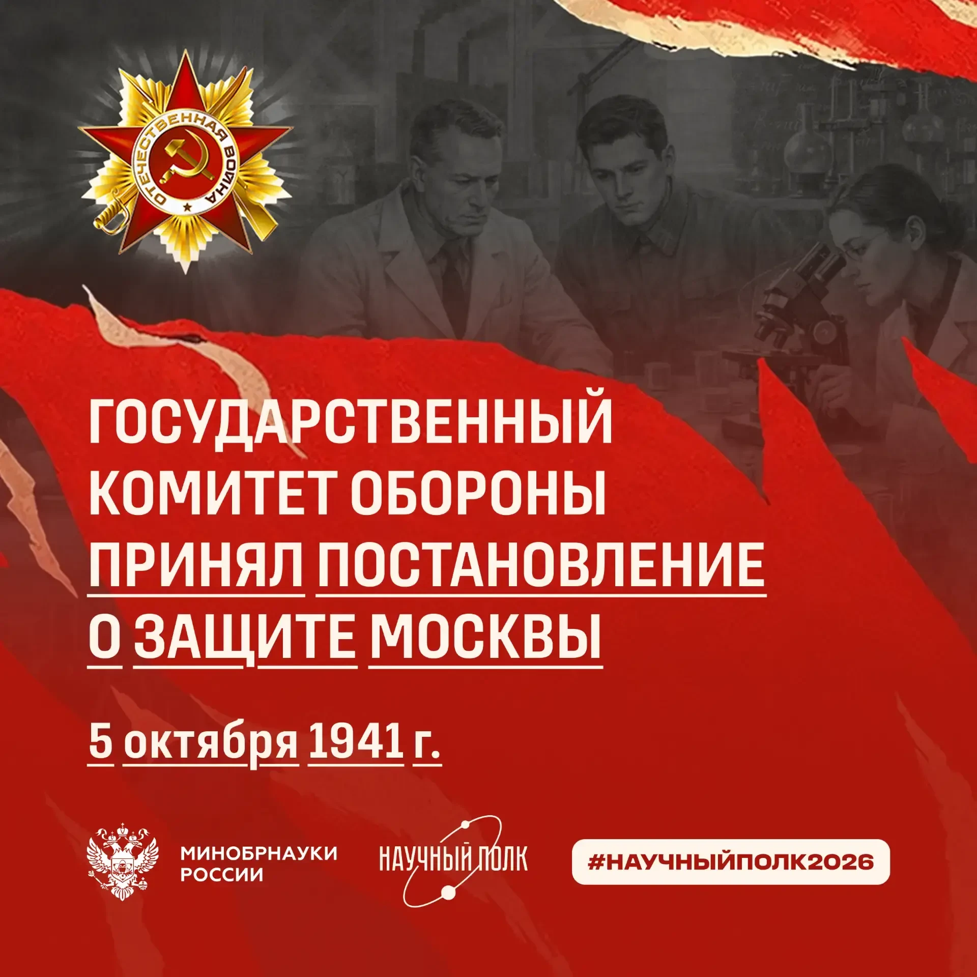 5 октября — День принятия Государственным комитетом обороны СССР постановления о защите...