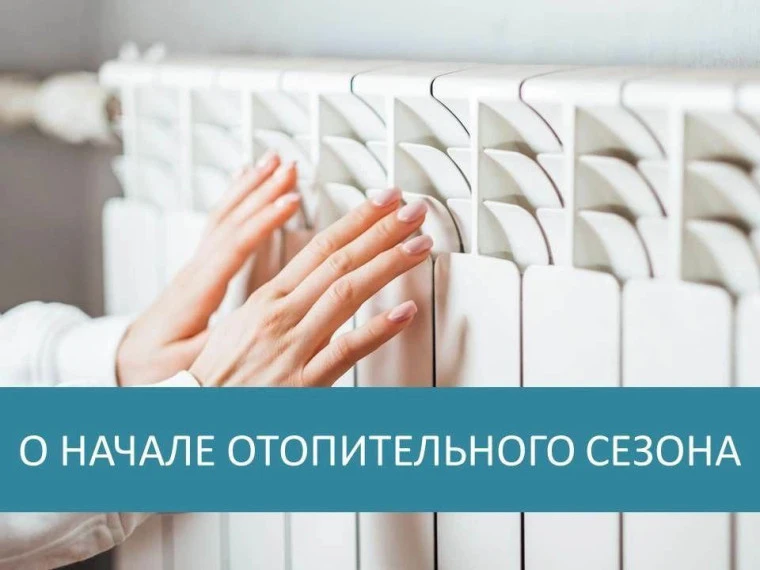 Отопительный сезон 2026–2027 в нашем округе стартует 15 сентября.