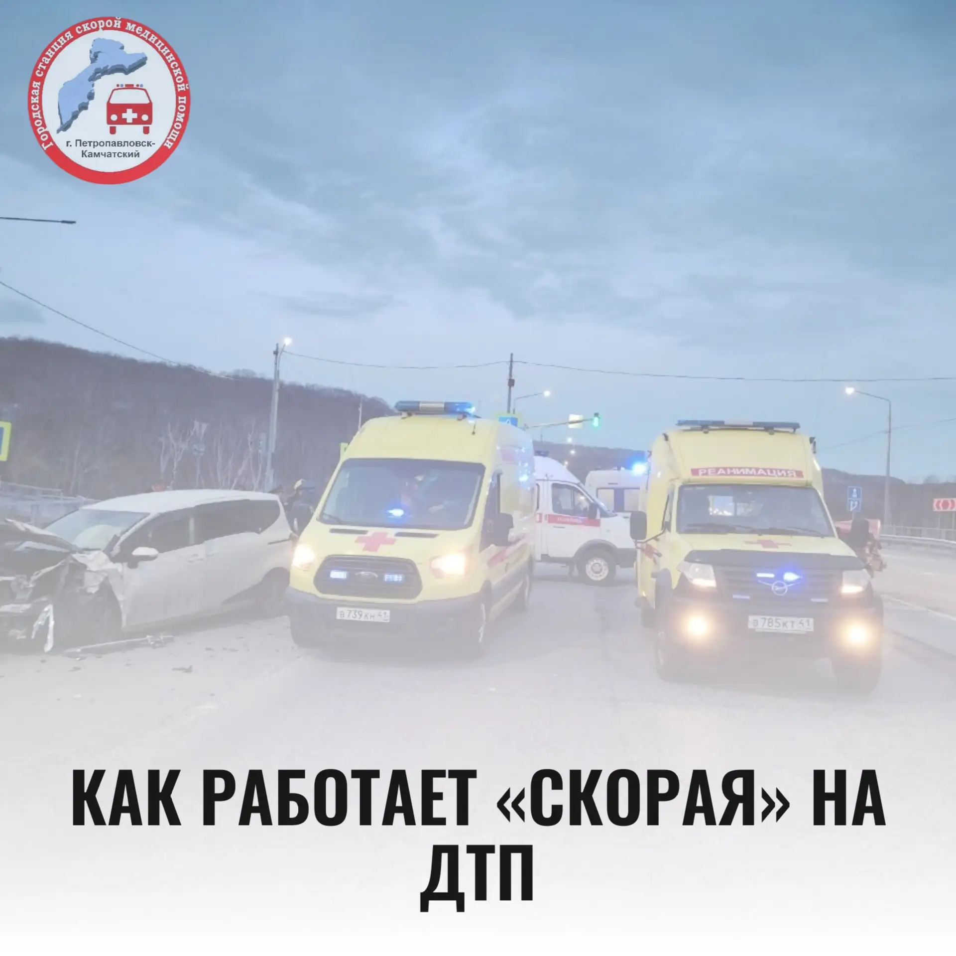 КАК РАБОТАЕТ «СКОРАЯ» НА ДТП
