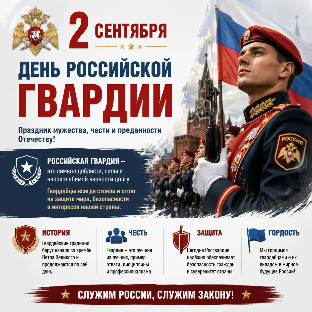 ✨ 2 сентября — День российской гвардии