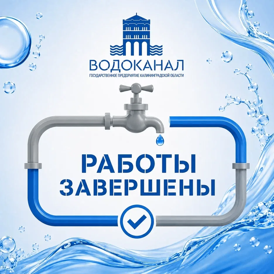 Работы по адресу: г. Зеленоградск, ул. Железнодорожная, д. 32  завершены.
